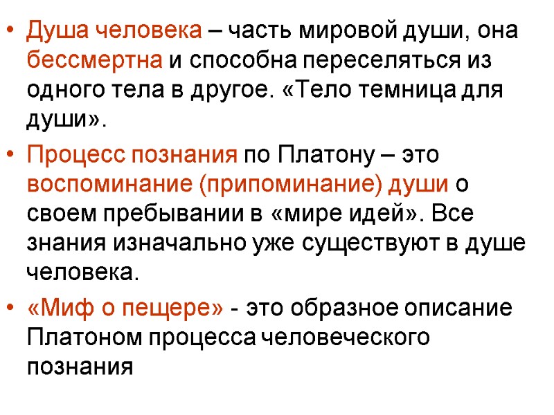 Душа человека – часть мировой души, она бессмертна и способна переселяться из одного тела